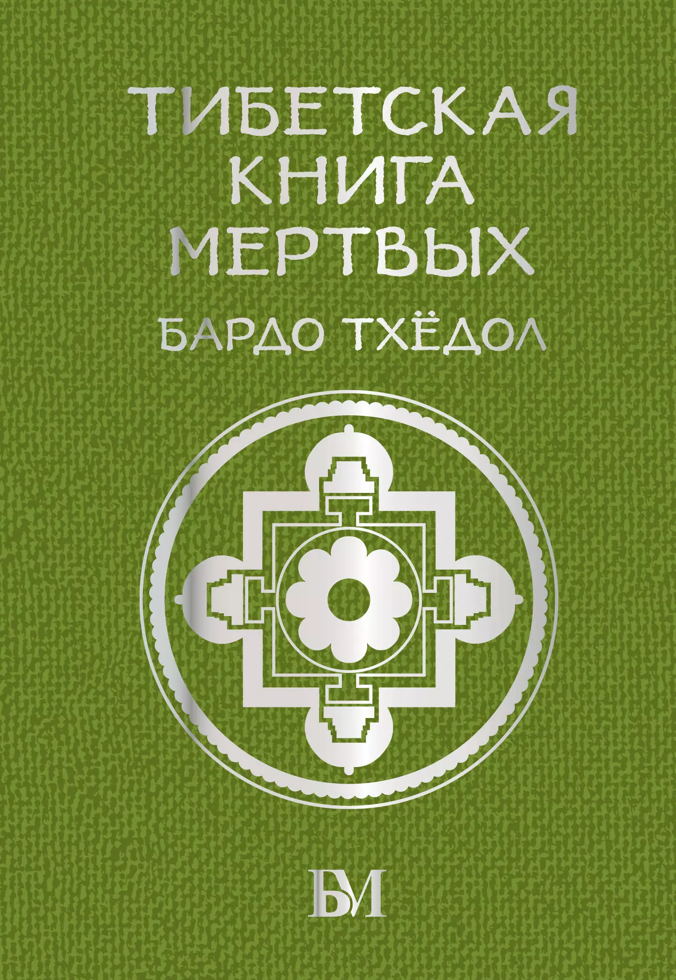 Тибетская книга мёртвых Бардо Тхёдол 487₽