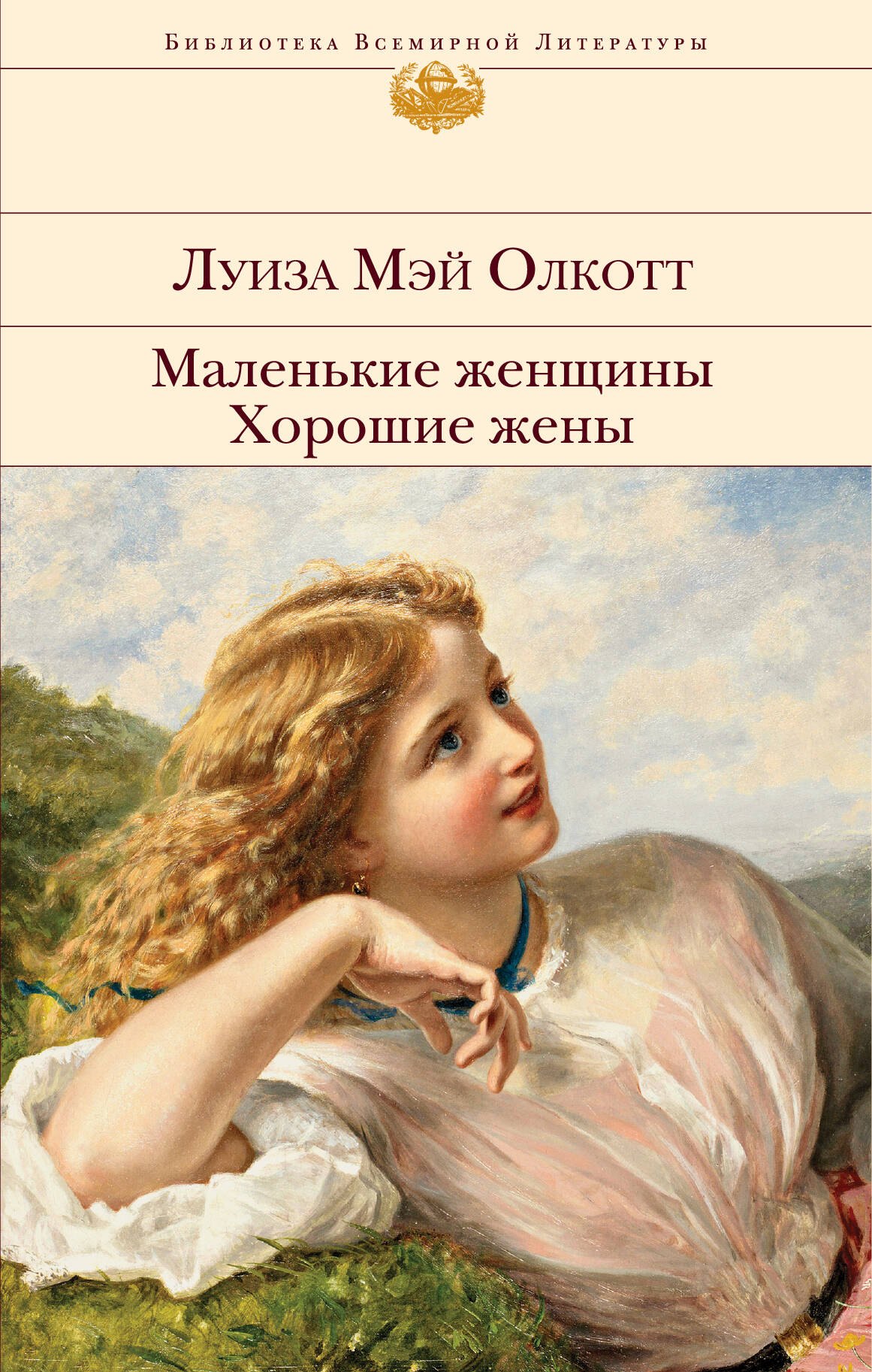 Олкотт Луиза Мэй: Маленькие женщины. Хорошие жены