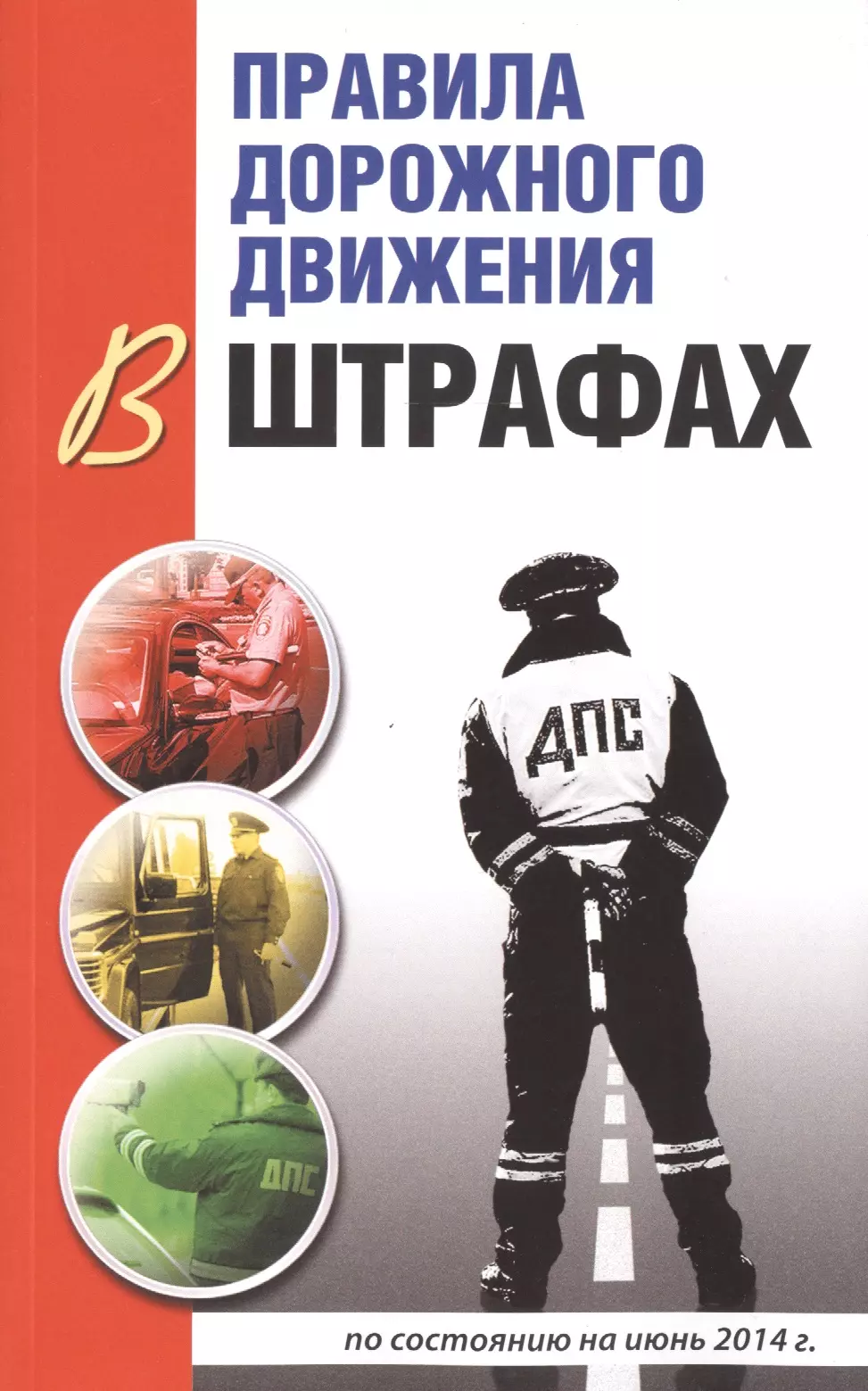 Правила дорожного движения в штрафах по состоянию на июнь 2014 г 4-е изд испр и доп 169₽