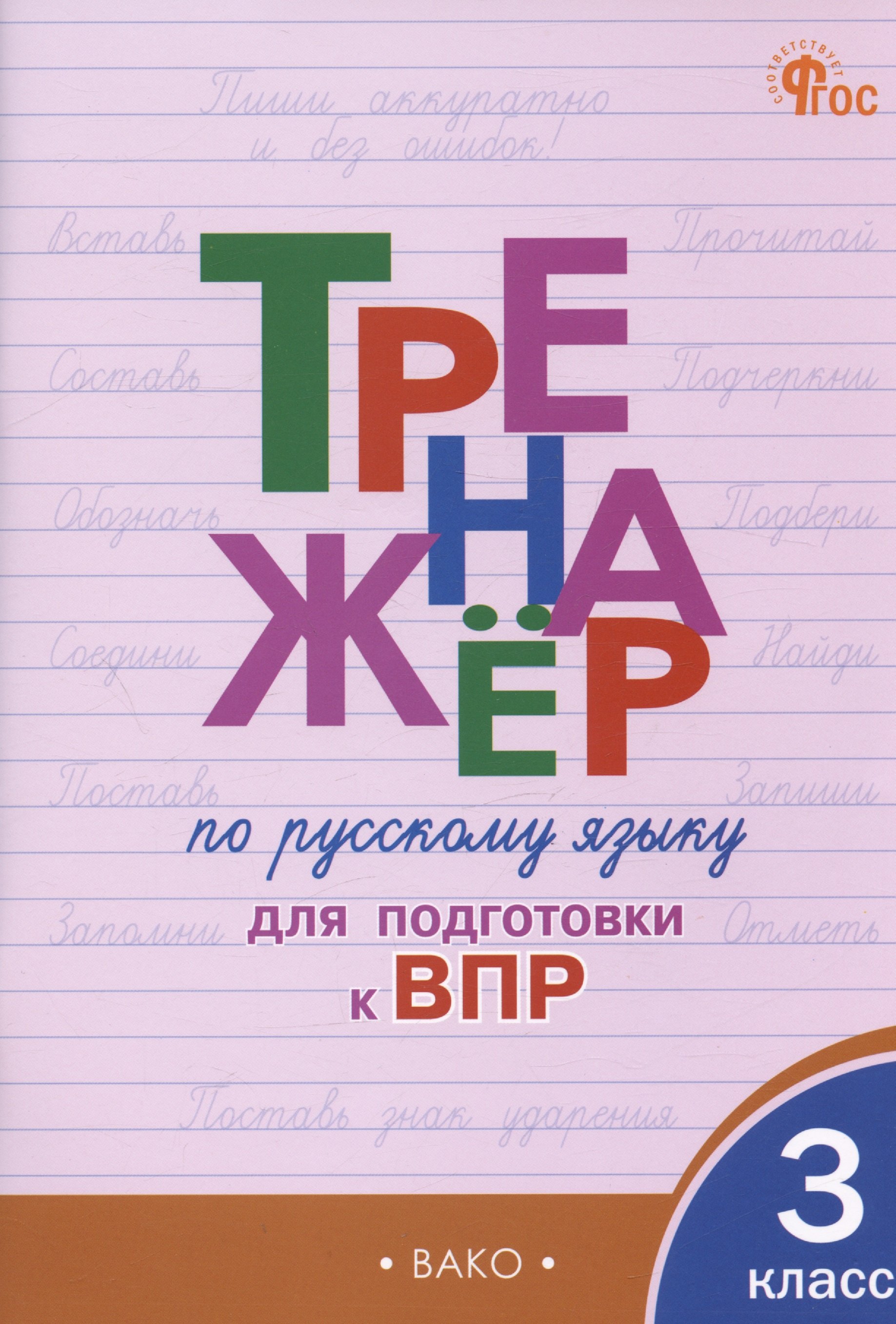 

Тренажер по русскому языку для подготовки к ВПР. 3 класс