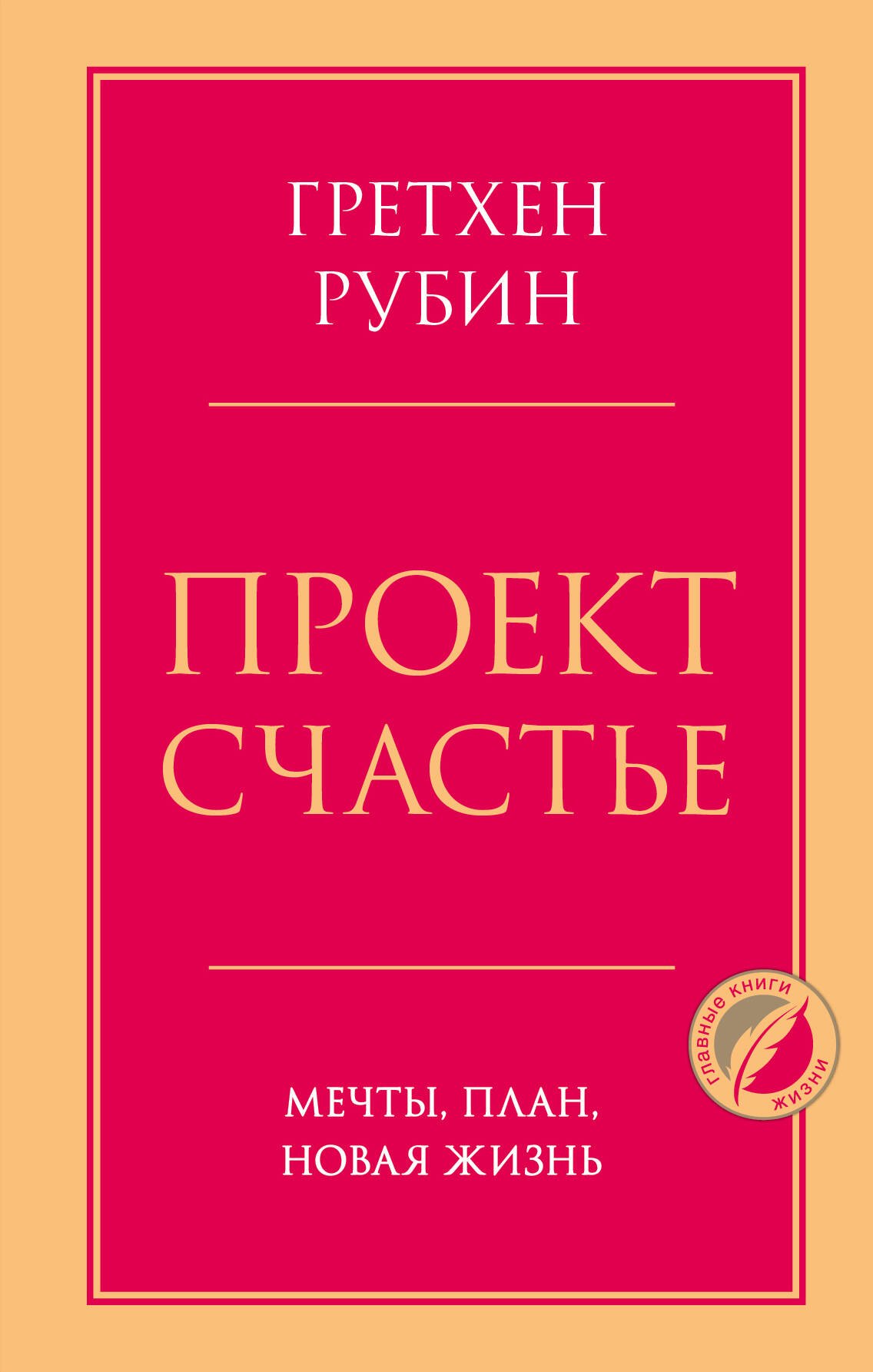 

Проект Счастье. Мечты, план, новая жизнь