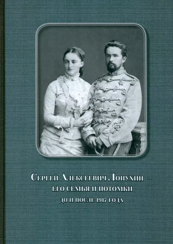 Сергей Алексеевич Лопухин его семья и потомки до и после 1917 года 3127₽