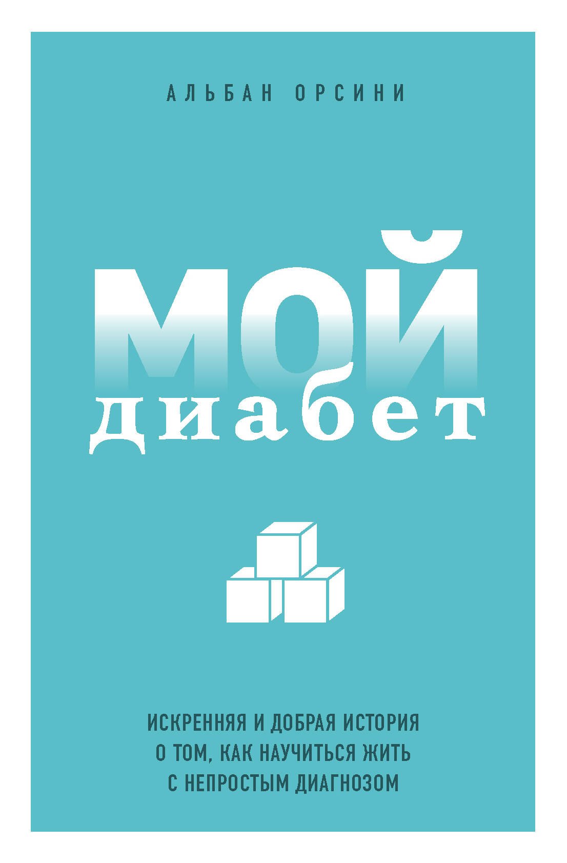 

Мой диабет. Искренняя и добрая история о том, как научиться жить с непростым диагнозом