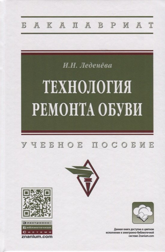 

Технология ремонта обуви. Учебное пособие