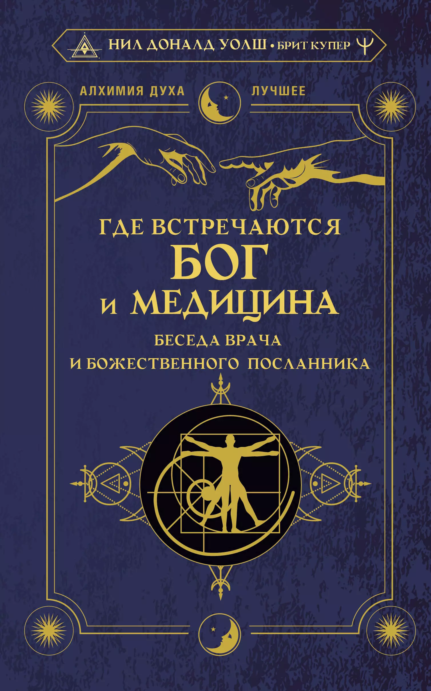 Где встречаются Бог и медицина беседа врача и божественного посланника 579₽