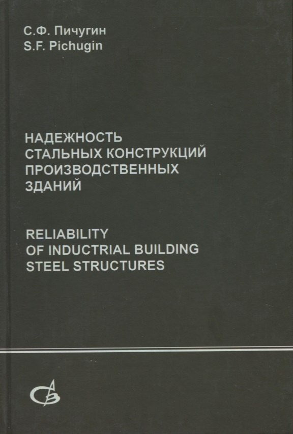 

Надежность стальных конструкций производственных зданий. Reliability of industrial building steel structures