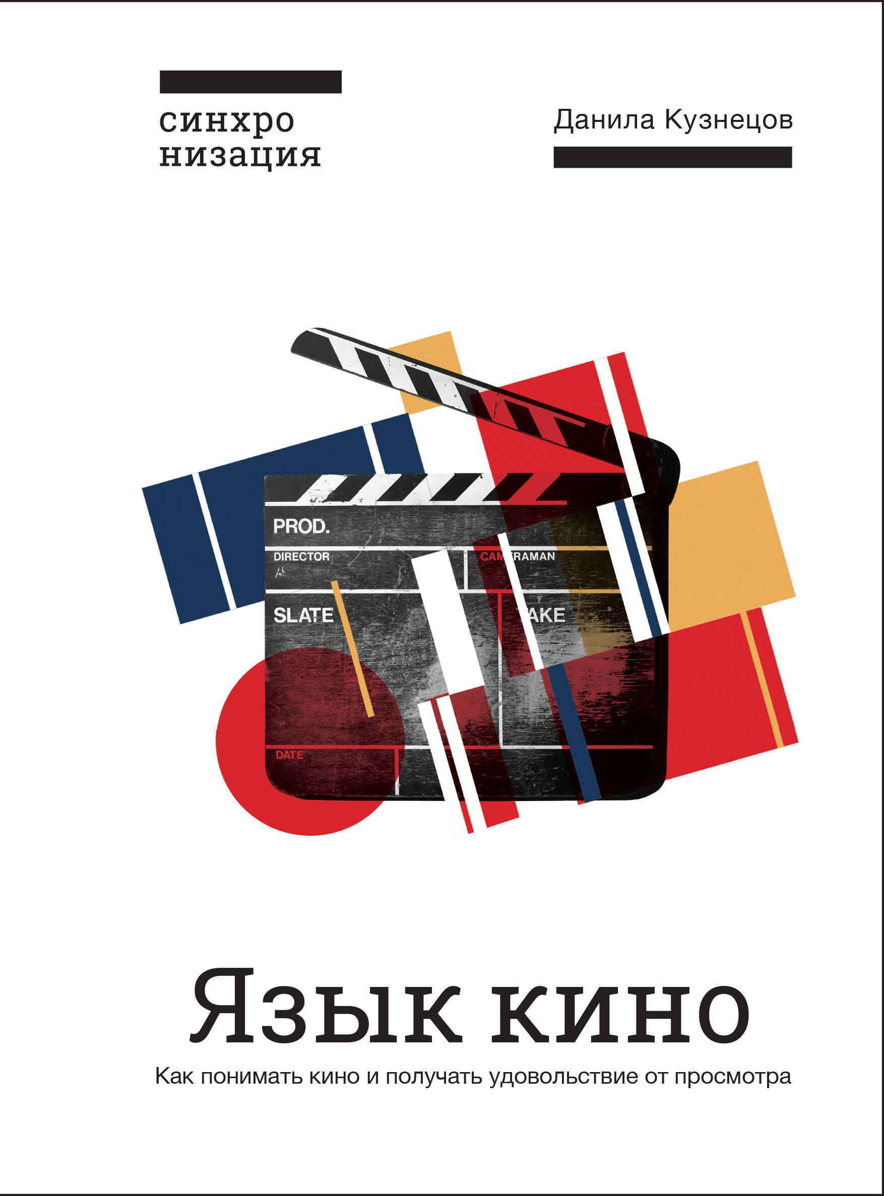 

Язык кино. Как понимать кино и получать удовольствие от просмотра