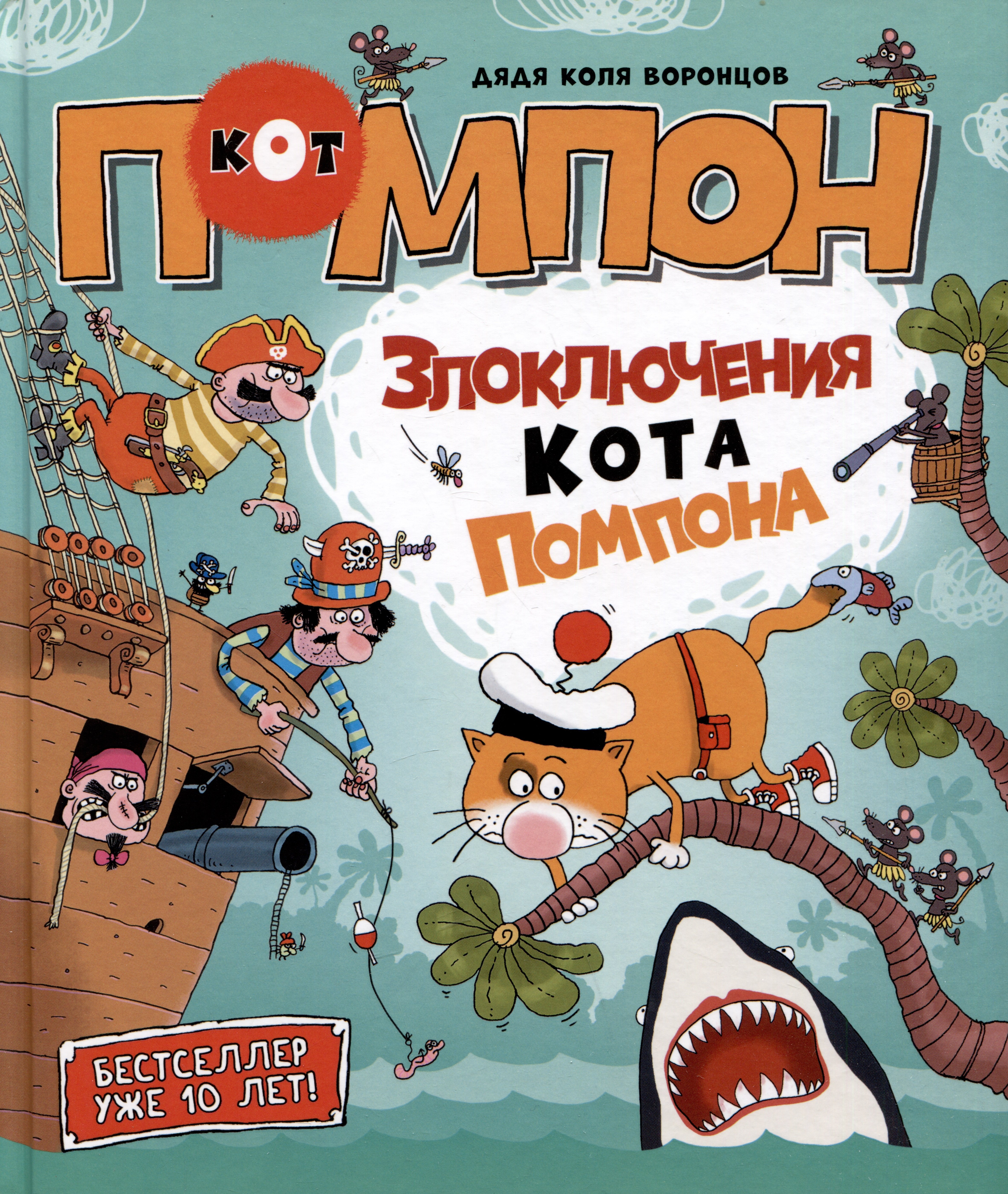 

Злоключения кота Помпона. Сказка