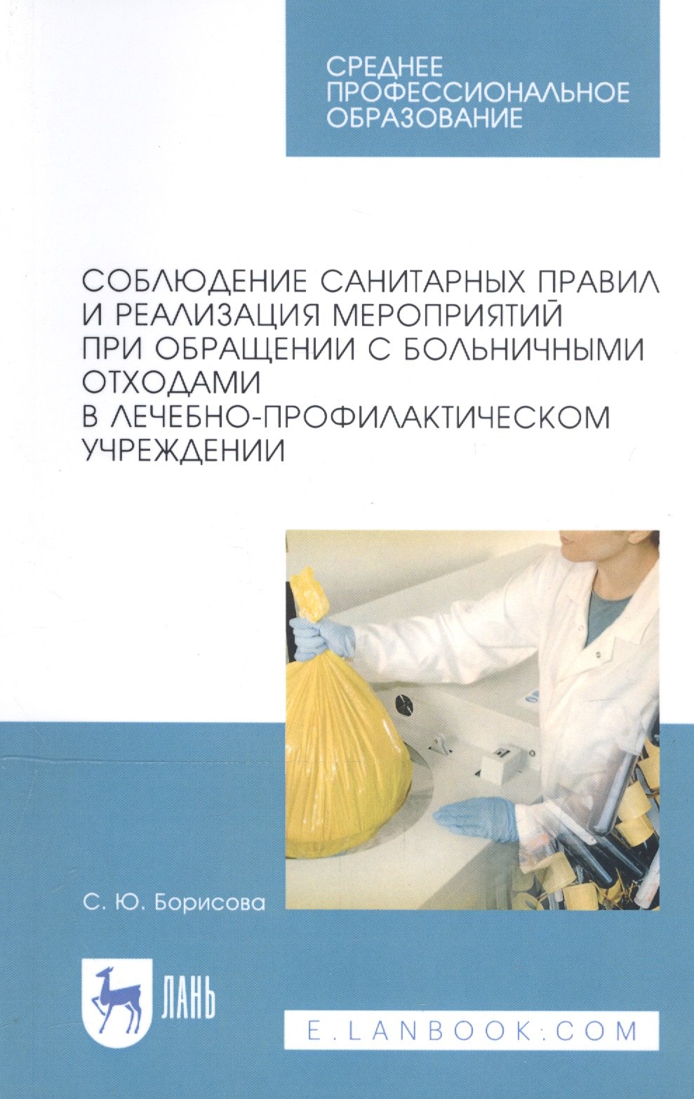 

Соблюдение санитарных правил и реализация мероприятий при обращении с больничными отходами в лечебно-профилактическом учреждении. Учебное пособие