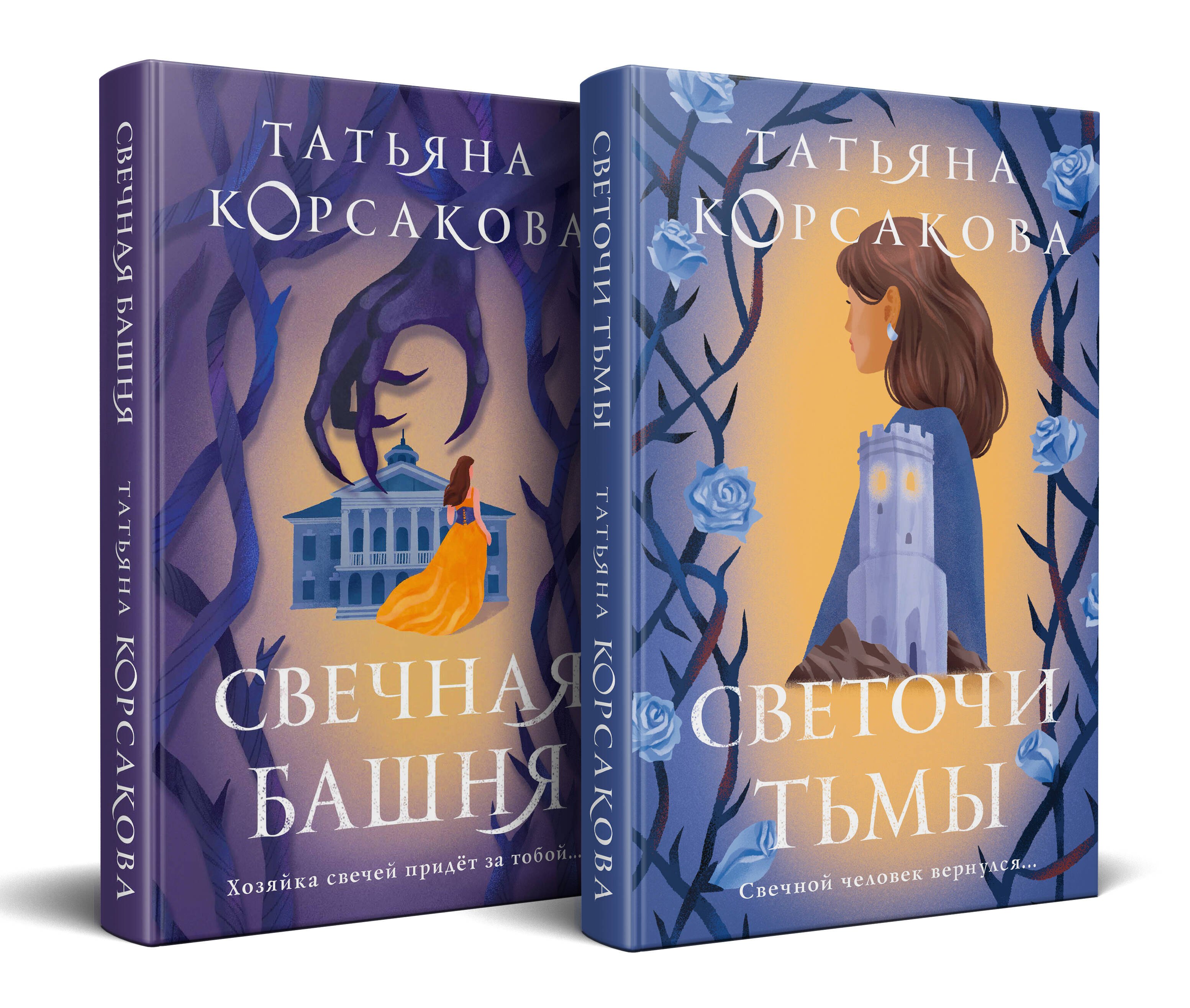 Корсакова Татьяна: Стражевая башня (комплект из 2-х книг: Свечная башня + Светочи тьмы)