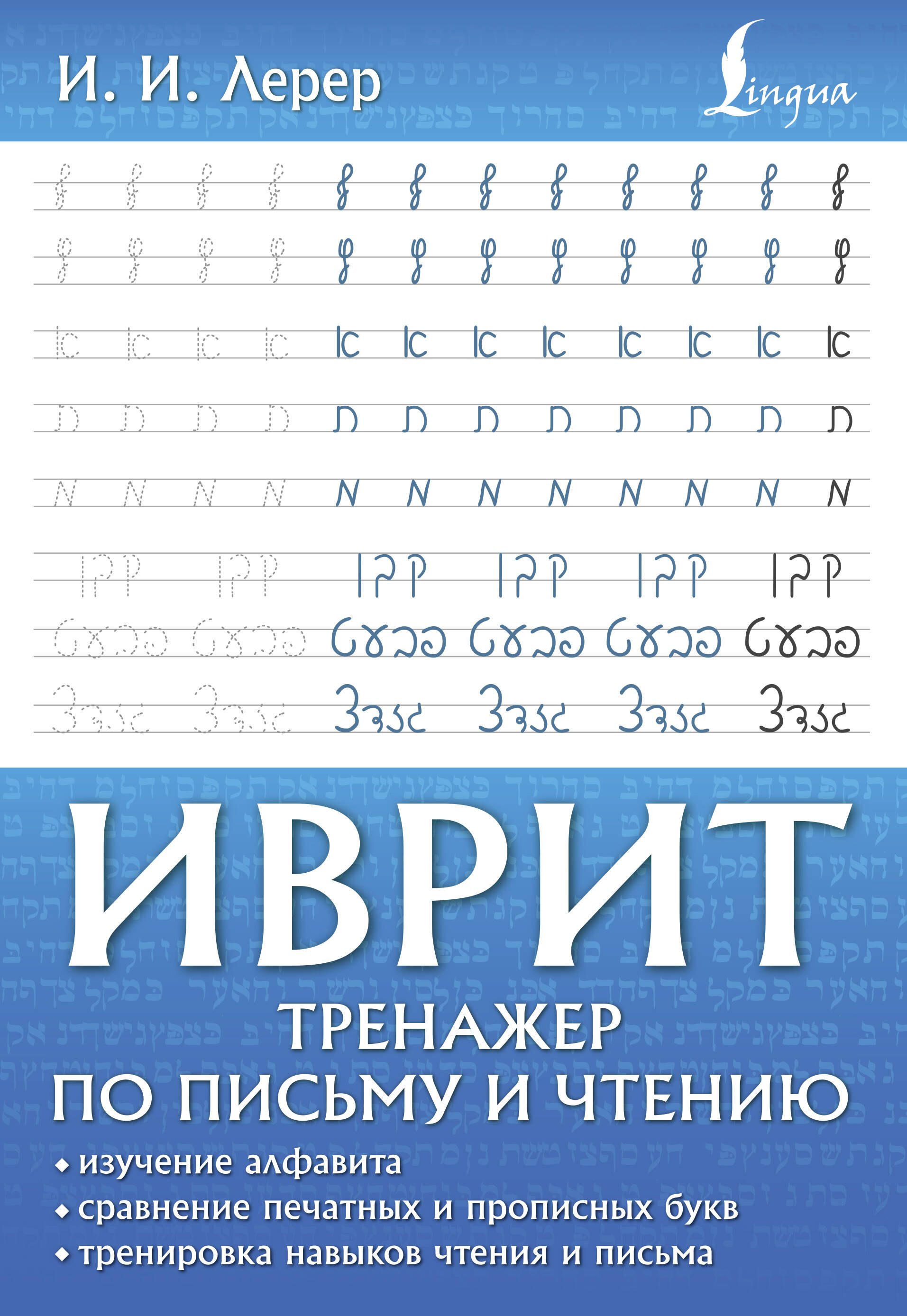 

Иврит. Тренажер по письму и чтению