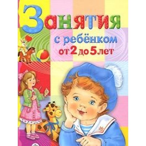 Занятия с ребенком от 2 до 5 лет 156₽