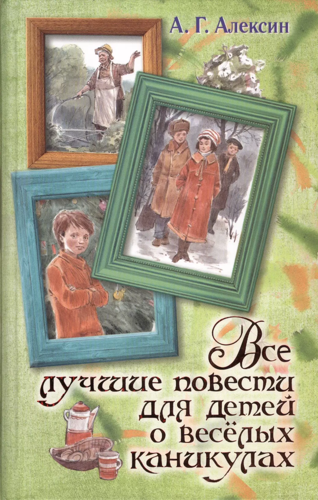 Все лучшие повести для детей о весёлых каникулах