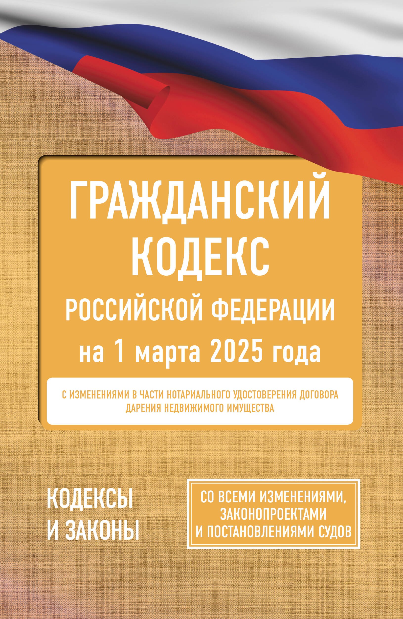 

Гражданский кодекс Российской Федерации на 1 марта 2025 года. Со всеми изменениями, законопроектами и постановлениями судов