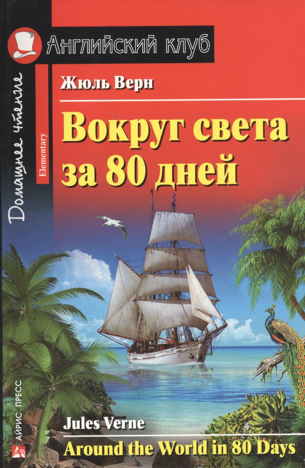 

Вокруг света за 80 дней. Домашнее чтение