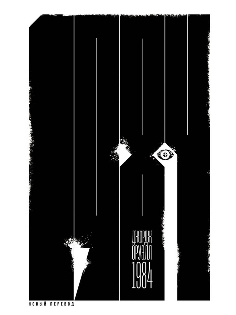 1984 новый перевод 629₽