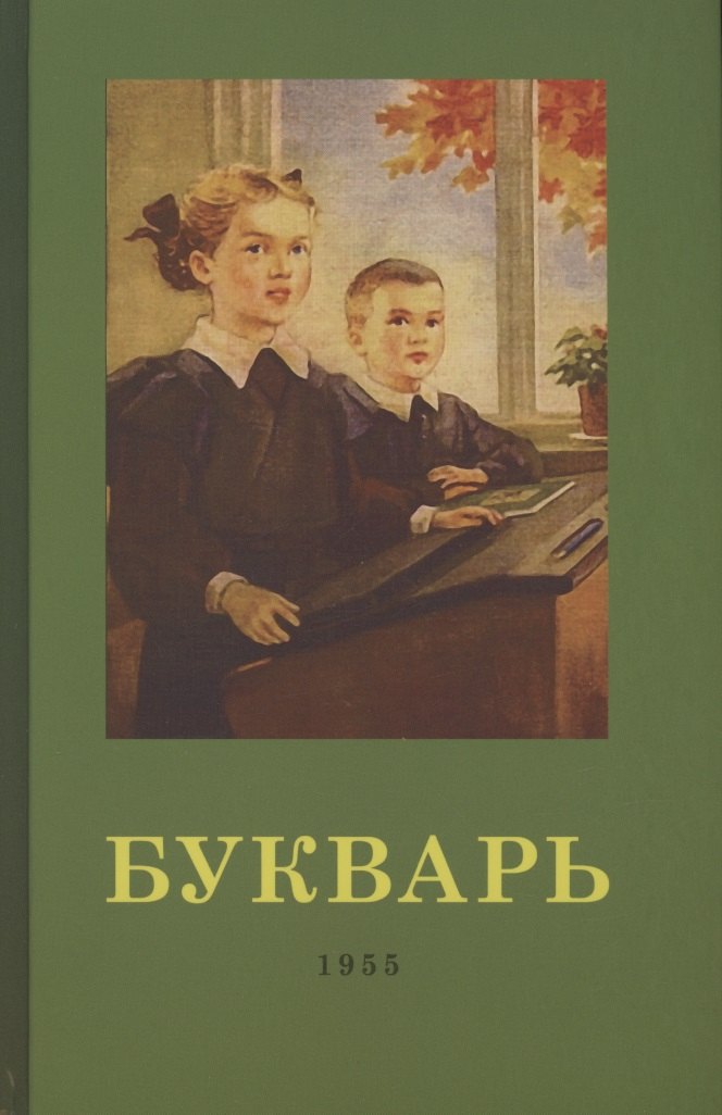 

Букварь. 1955 год