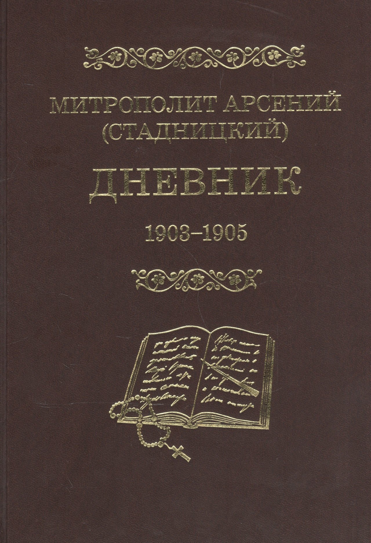 Митрополит Арсений Стадницкий Дневник 3 том 1903-1905 1103₽