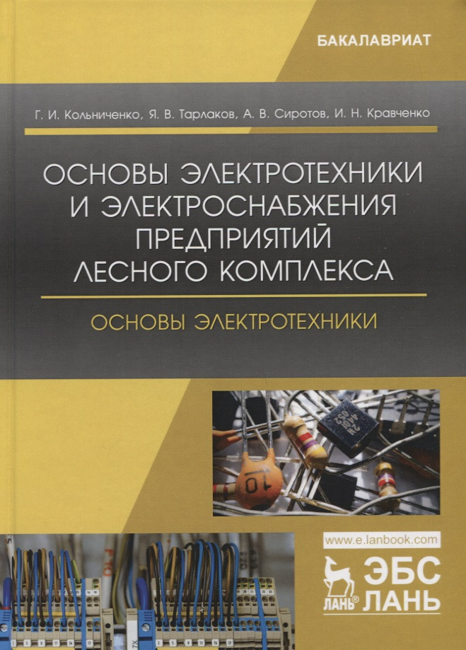 

Основы электротехники и электроснабжения предприятий лесного комплекса. Основы электротехники. Учебник