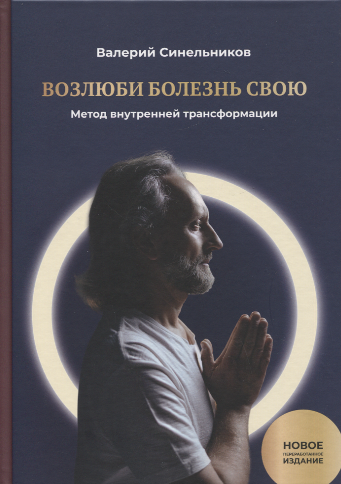 Валерий Синельников Возлюби Болезнь Свою Купить Книгу