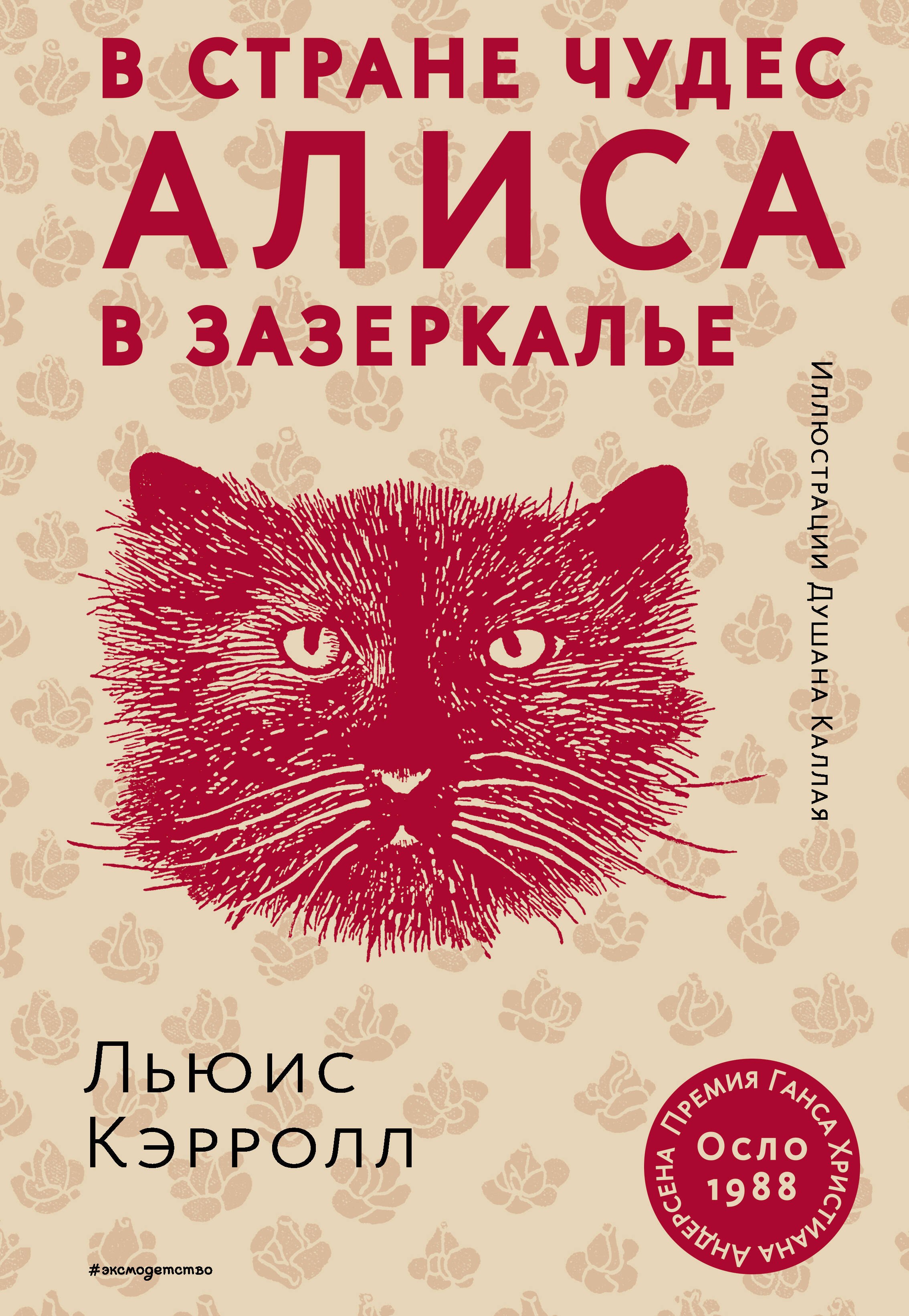 

Алиса в Стране чудес. Алиса в Зазеркалье (ил. Д. Каллая)