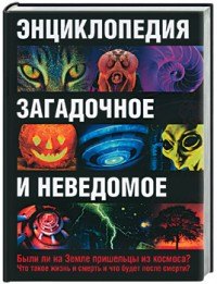 

Энциклопедия.Загадочное и неведомое