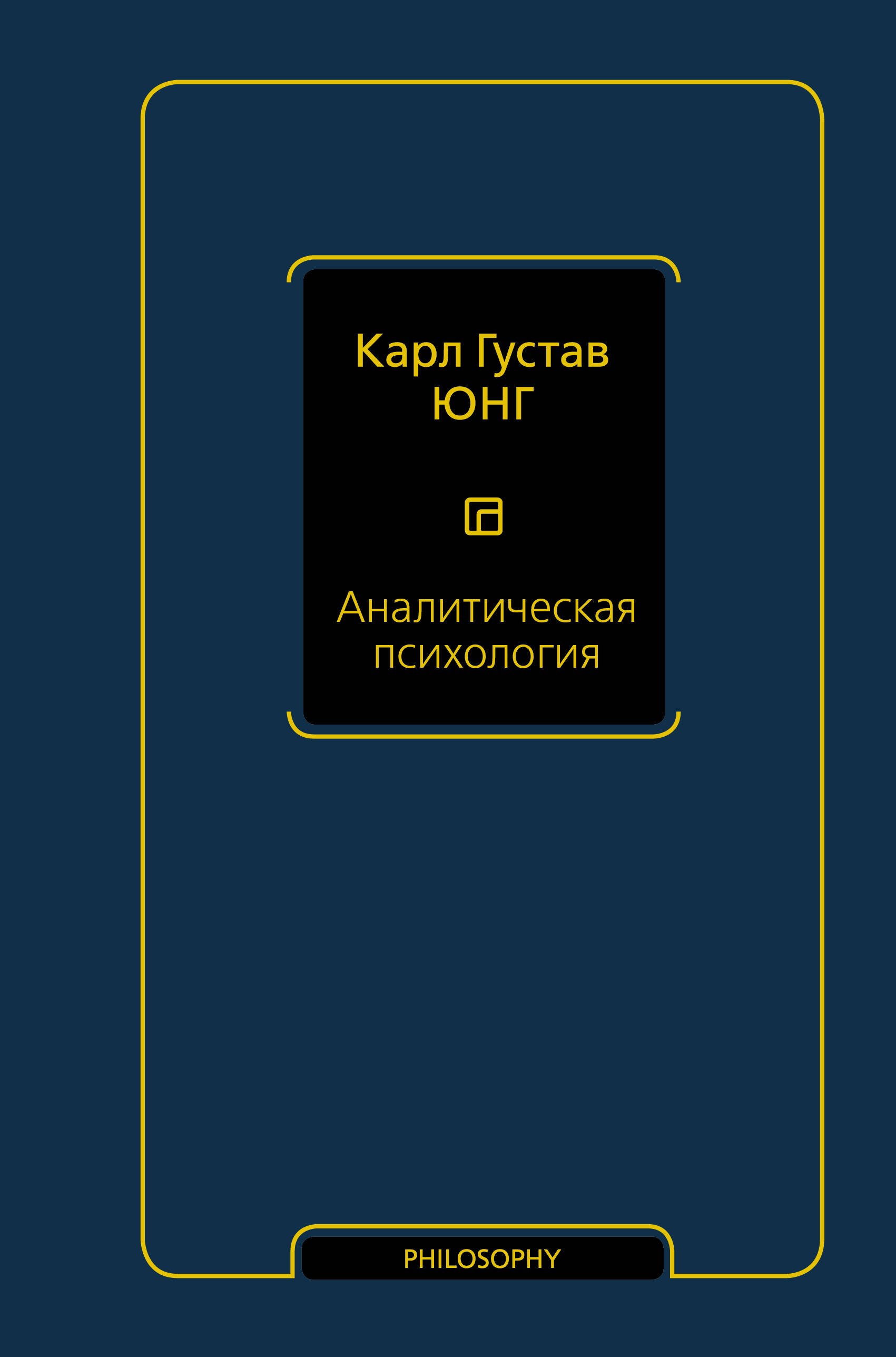 Юнг Карл Густав: Аналитическая психология
