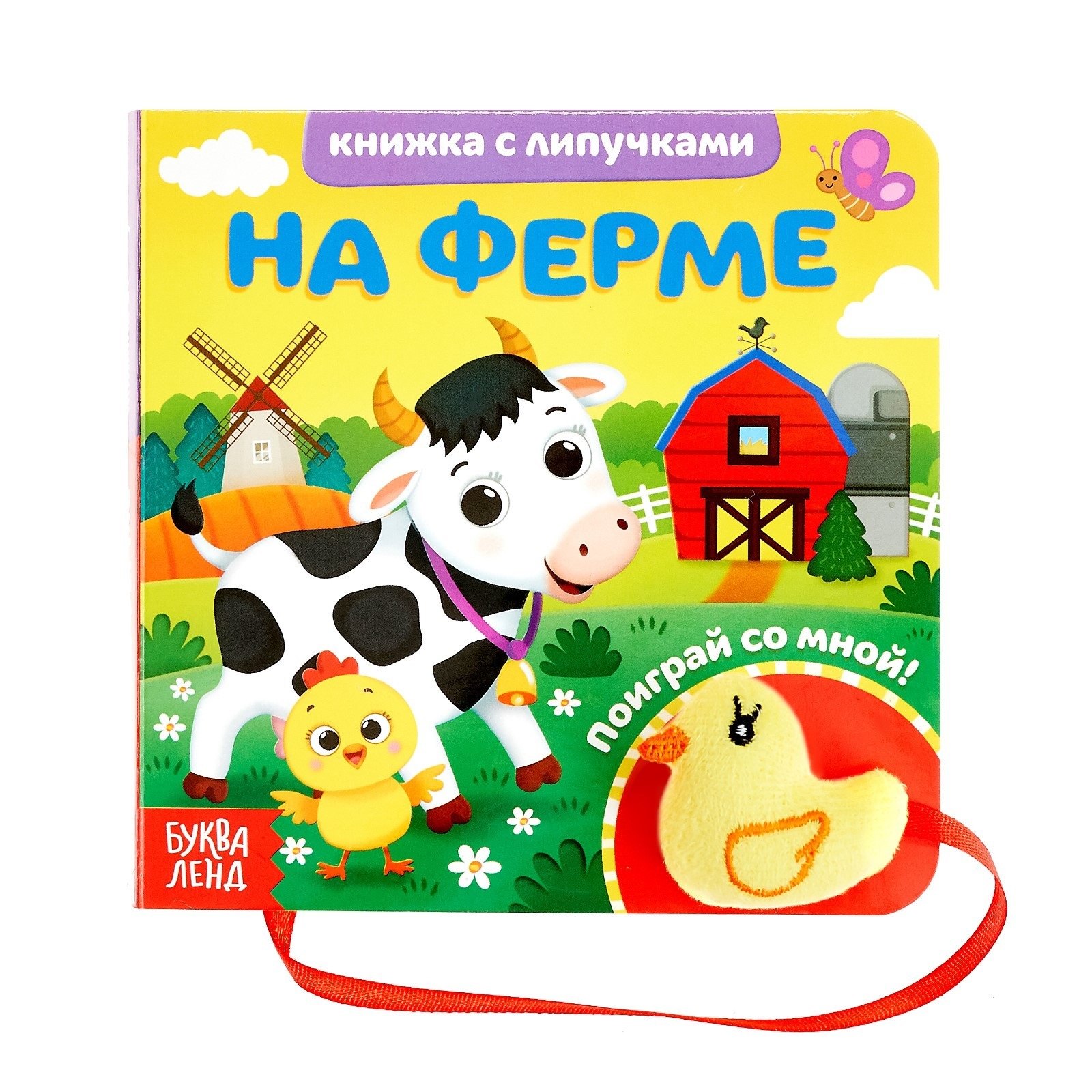 

На ферме. Книжка с липучками и игрушкой