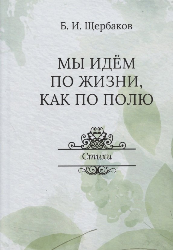 Мы идем по жизни, как по полю. Стихи