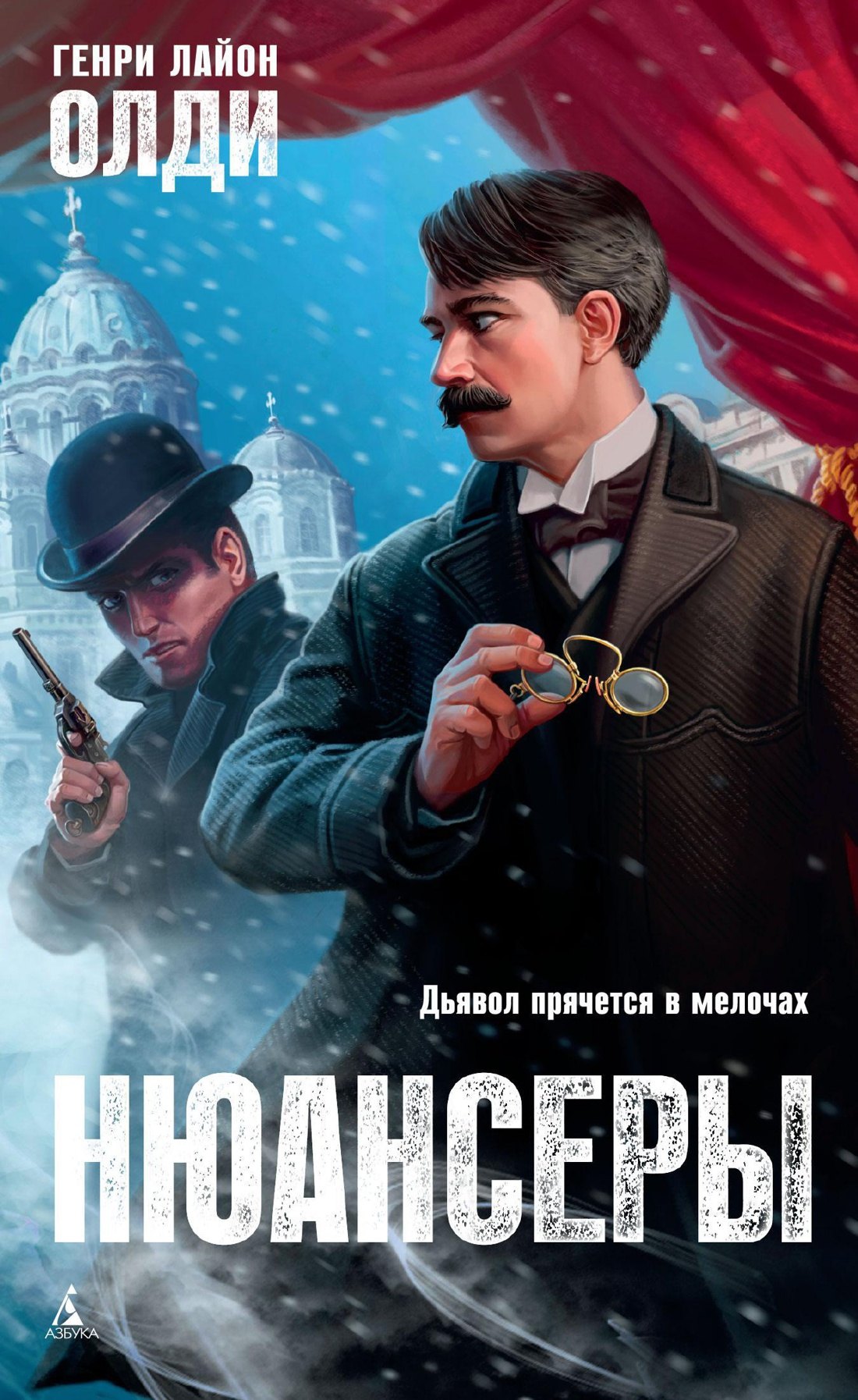 Олди Генри Лайон: Нюансеры
