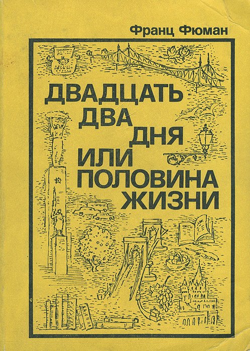 

Двадцать два дня, или Половина жизни