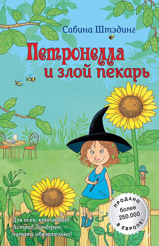 Штэдинг Сабина: Петронелла и злой пекарь
