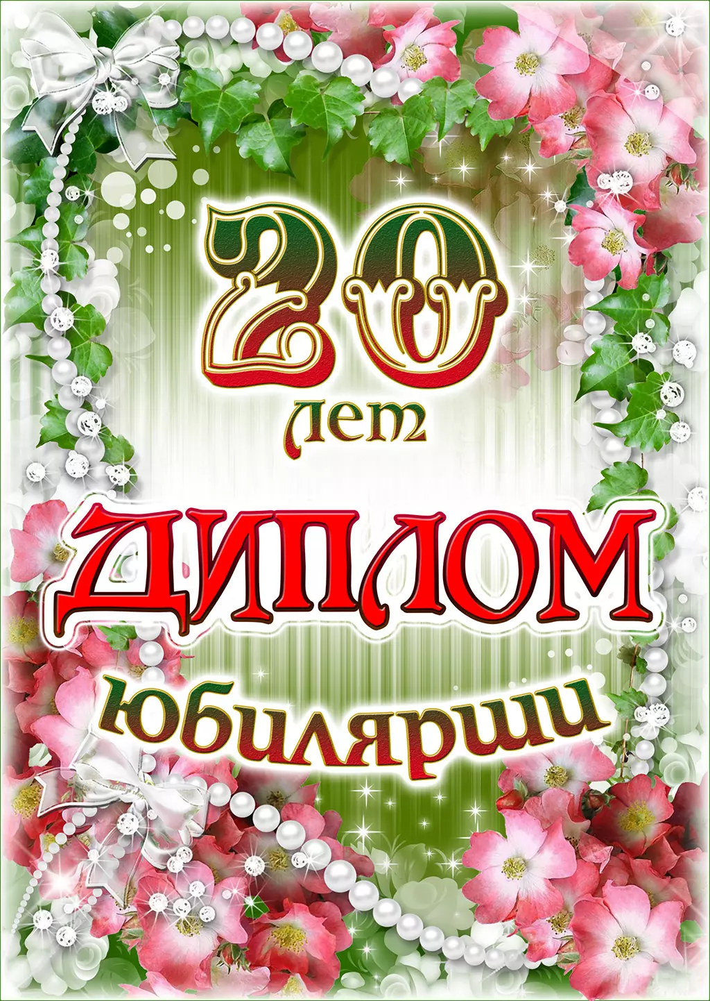 

Диплом Юбилярши 20 лет AF0000202