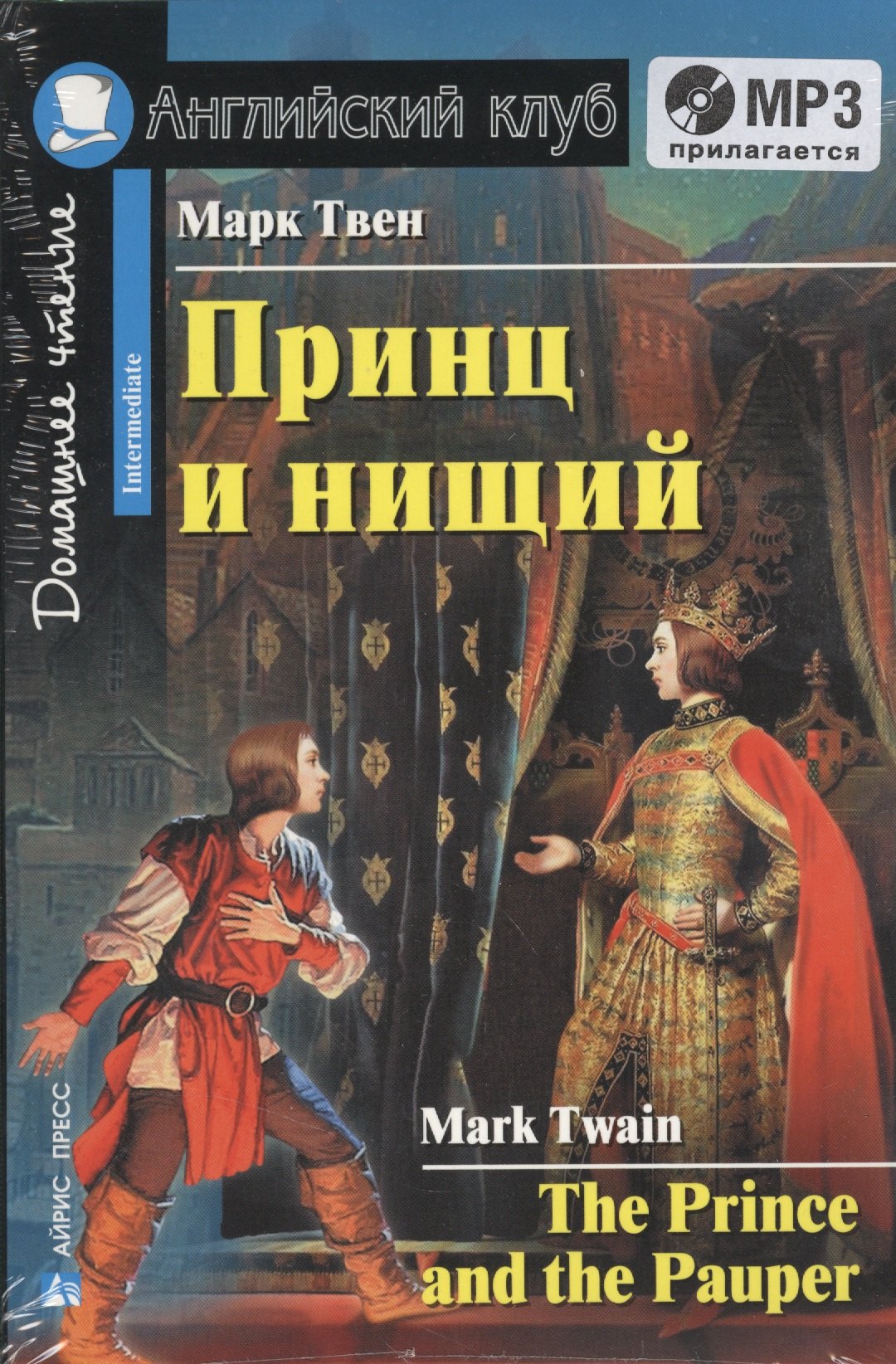 Принц и нищий=The Prince and the Pauper + mp3