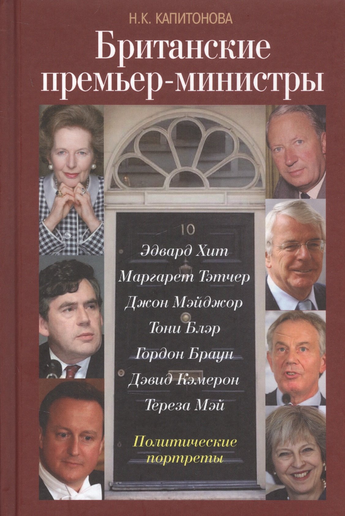 

Британские премьер-министры. Политические портреты