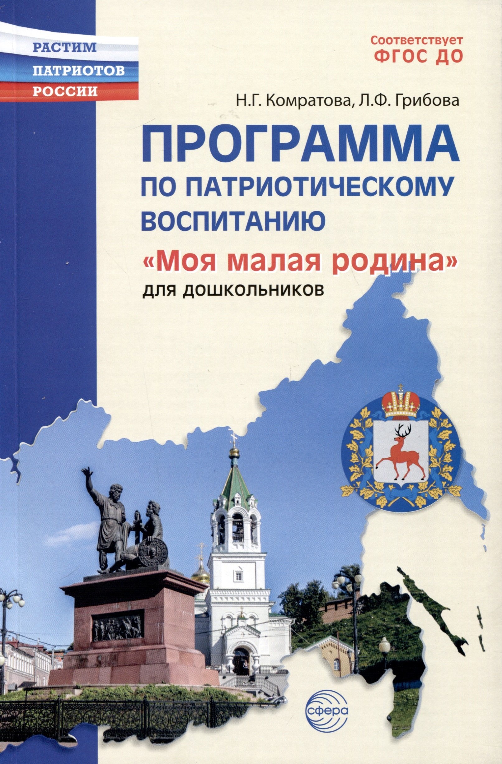 

Программа по патриотическому воспитанию "Моя малая Родина" для дошкольников 3-7 лет