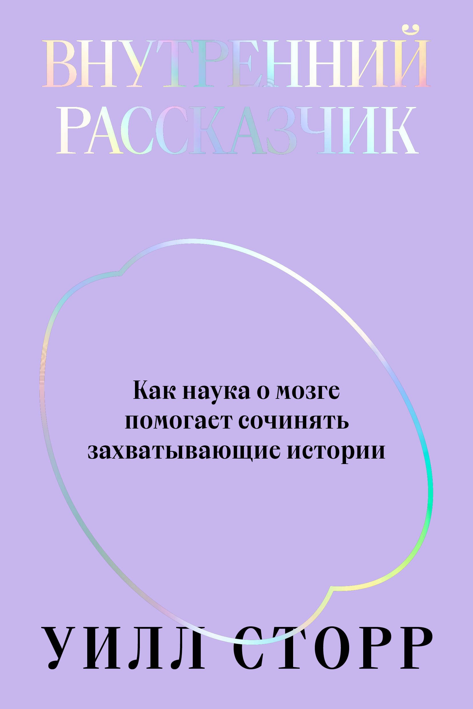 Внутренний рассказчик Как наука о мозге помогает сочинять захватывающие истории 735₽