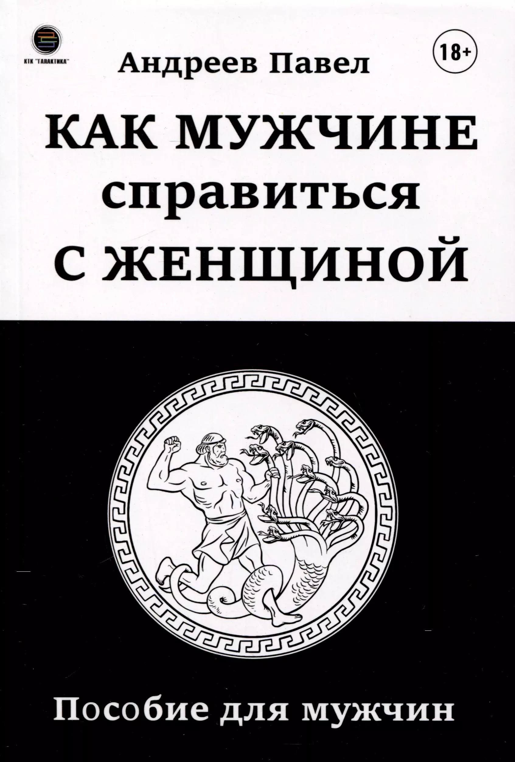 Как мужчине справиться с женщиной. Пособие для мужчин