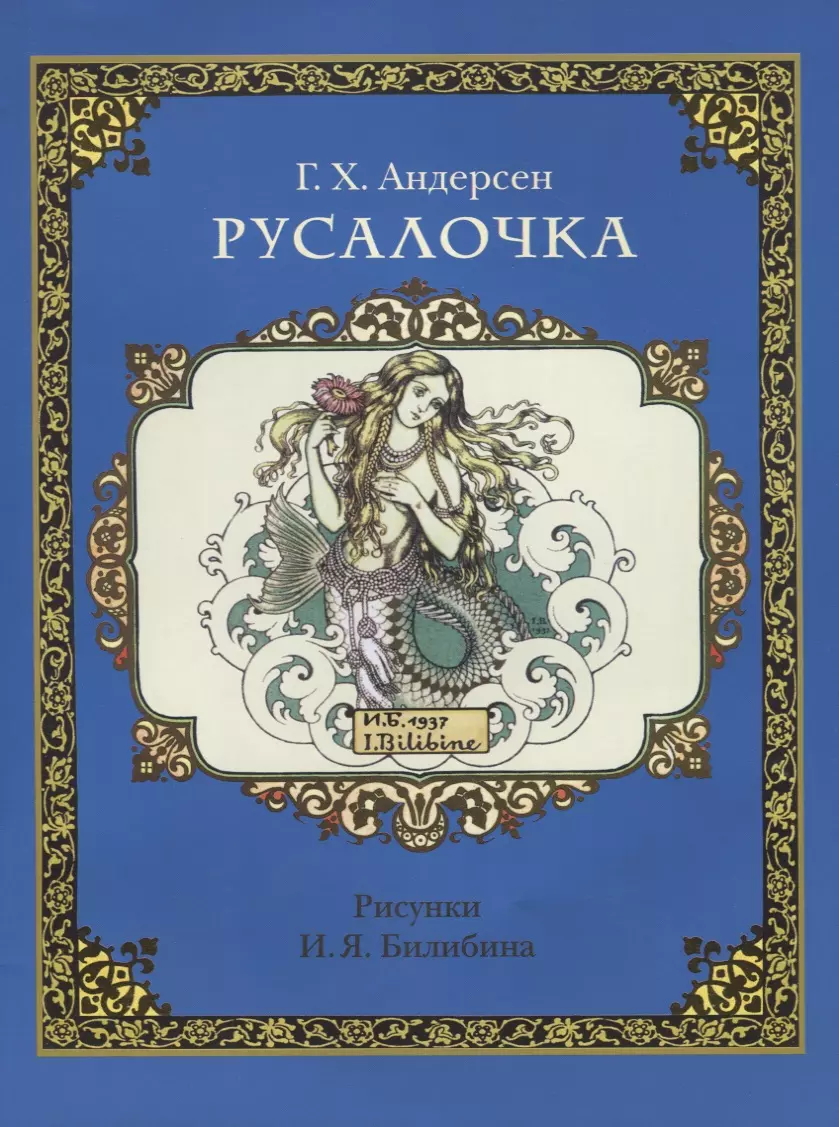 Русалочка (в илл. Билибина) (м) Андерсен