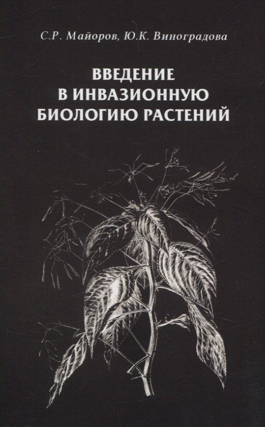 

Введение в инвазионную биологию растений