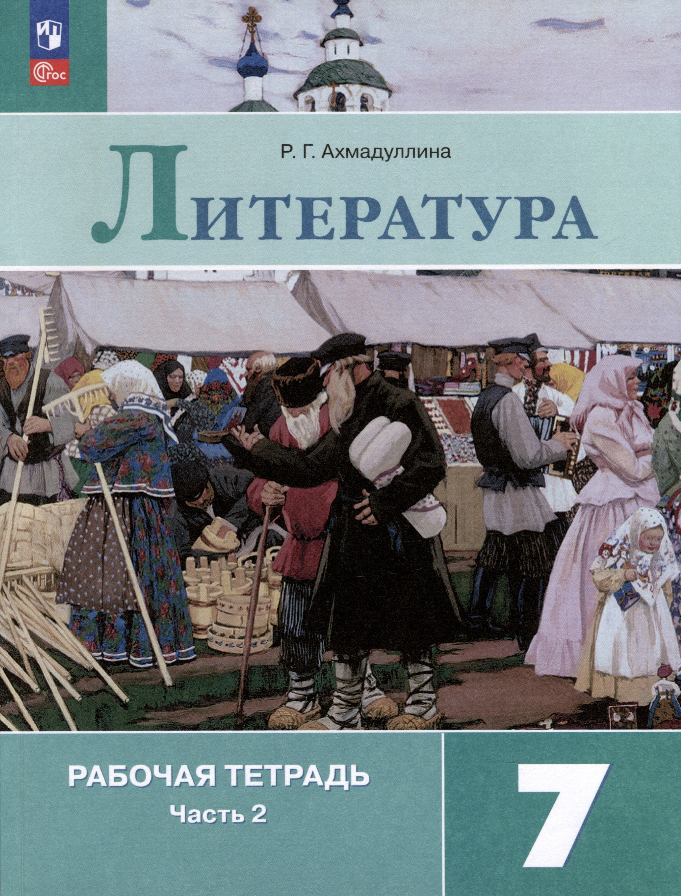 

Литература. 7 класс. Рабочая тетрадь. В 2-х частях. Часть 2