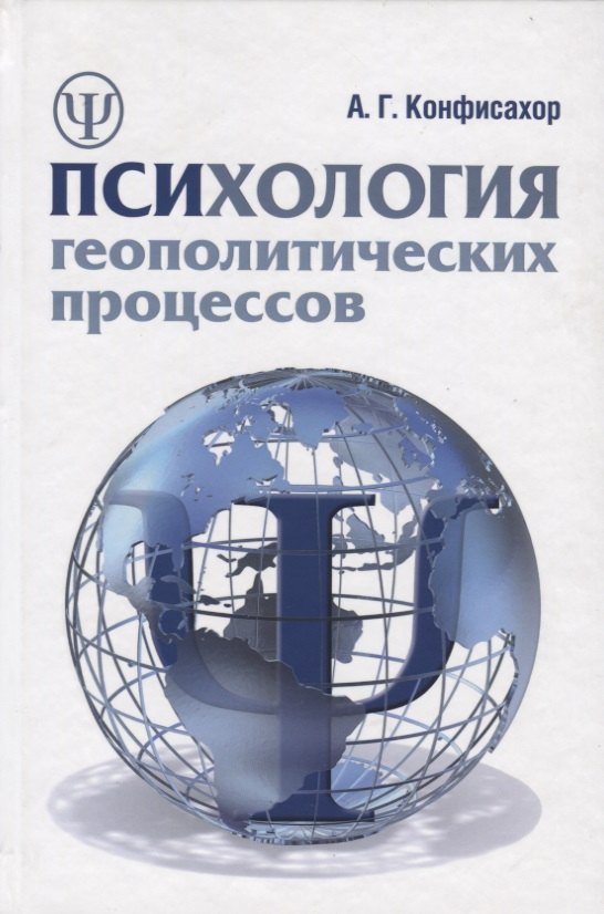 

Психология геополитических процессов: монография