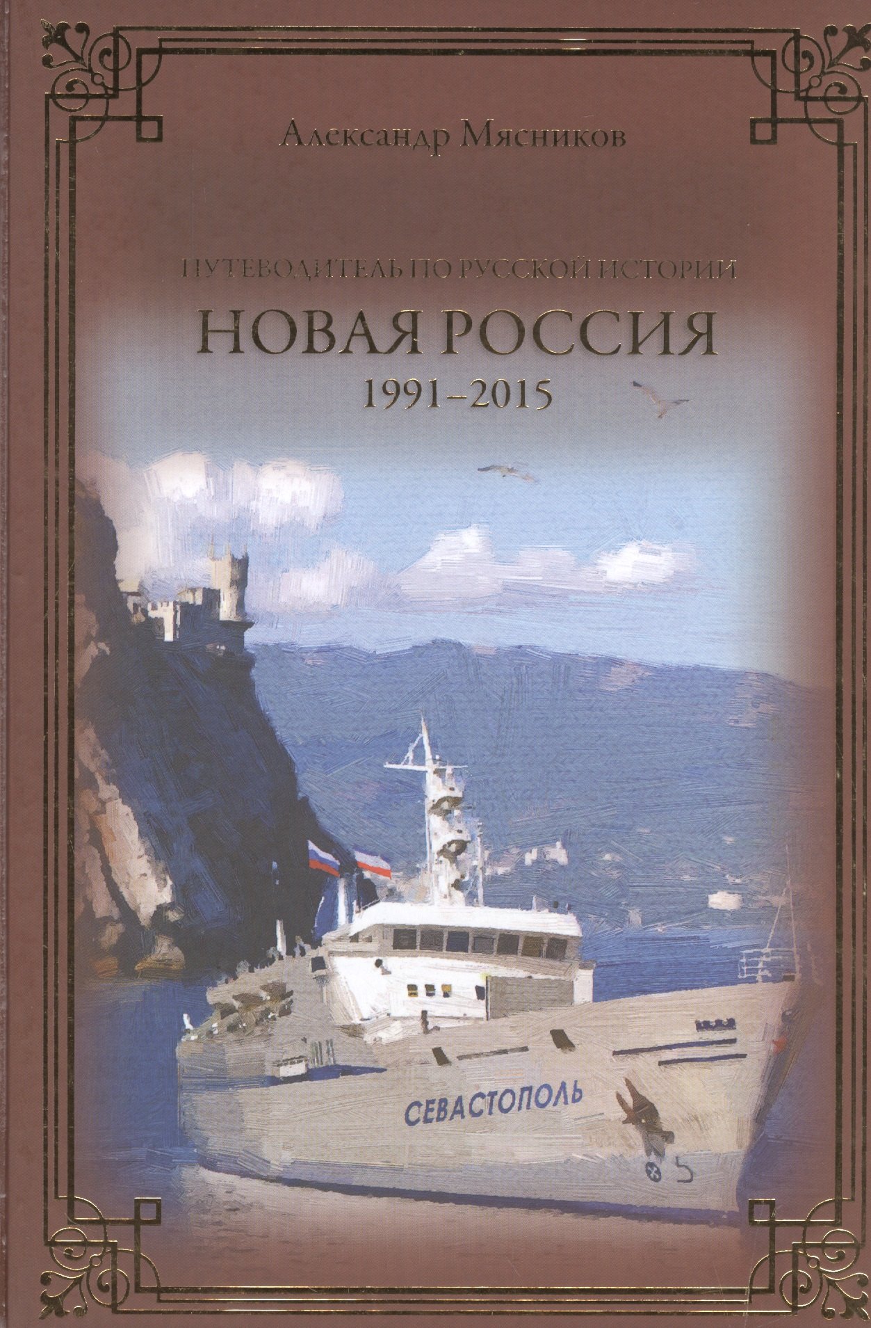 

Новая Россия. 1991-2015