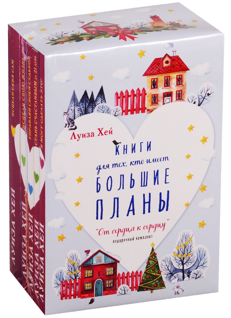 

От сердца к сердцу: Книги для тех, кто имеет большие планы (комплект из 5 книг)