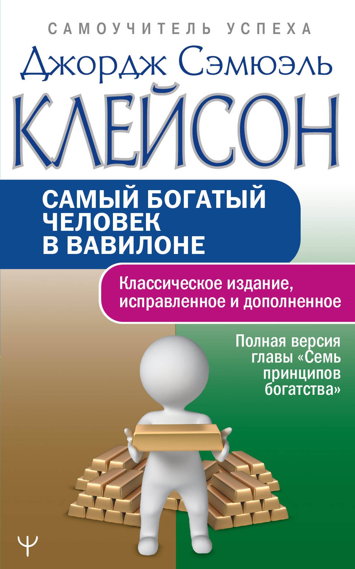 

Самый богатый человек в Вавилоне.. Классическое издание, исправленное и дополненное