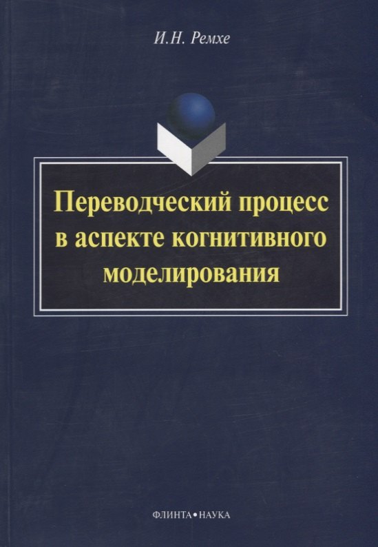 

Переводческий процесс в аспекте когнитивного моделирования