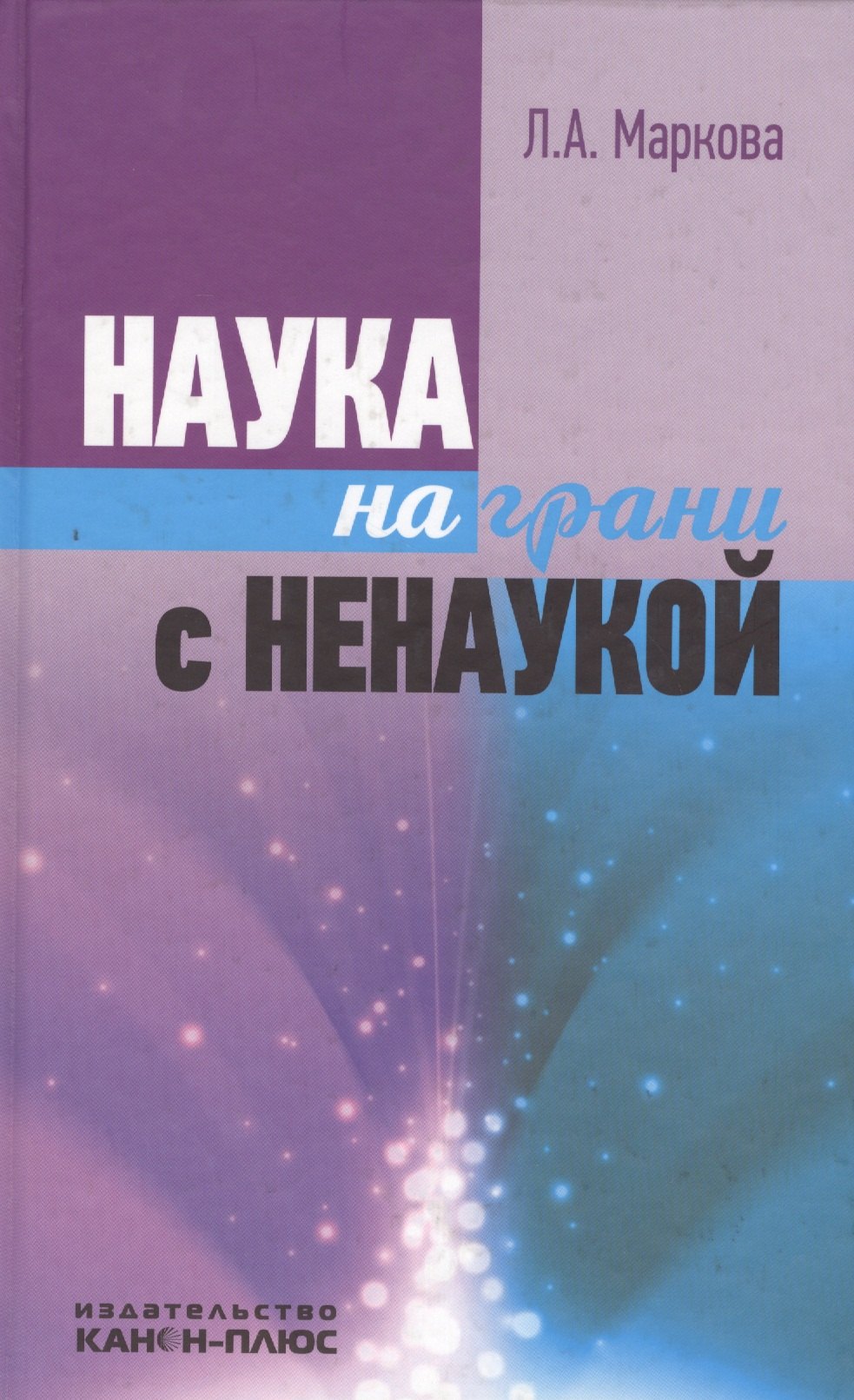 

Наука на грани с ненаукой