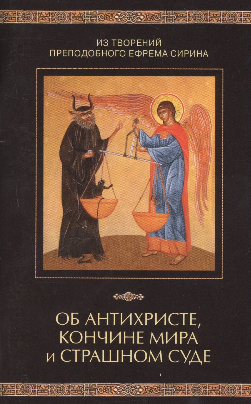 

Из творений преподобного Ефрема Сирина. Об антихристе, кончине мира и Страшном Суде