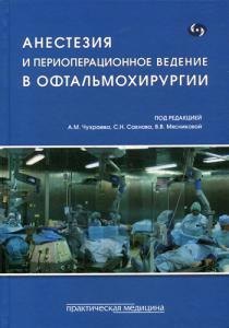 

Анестезия и периоперационное ведение в офтальмохирургии