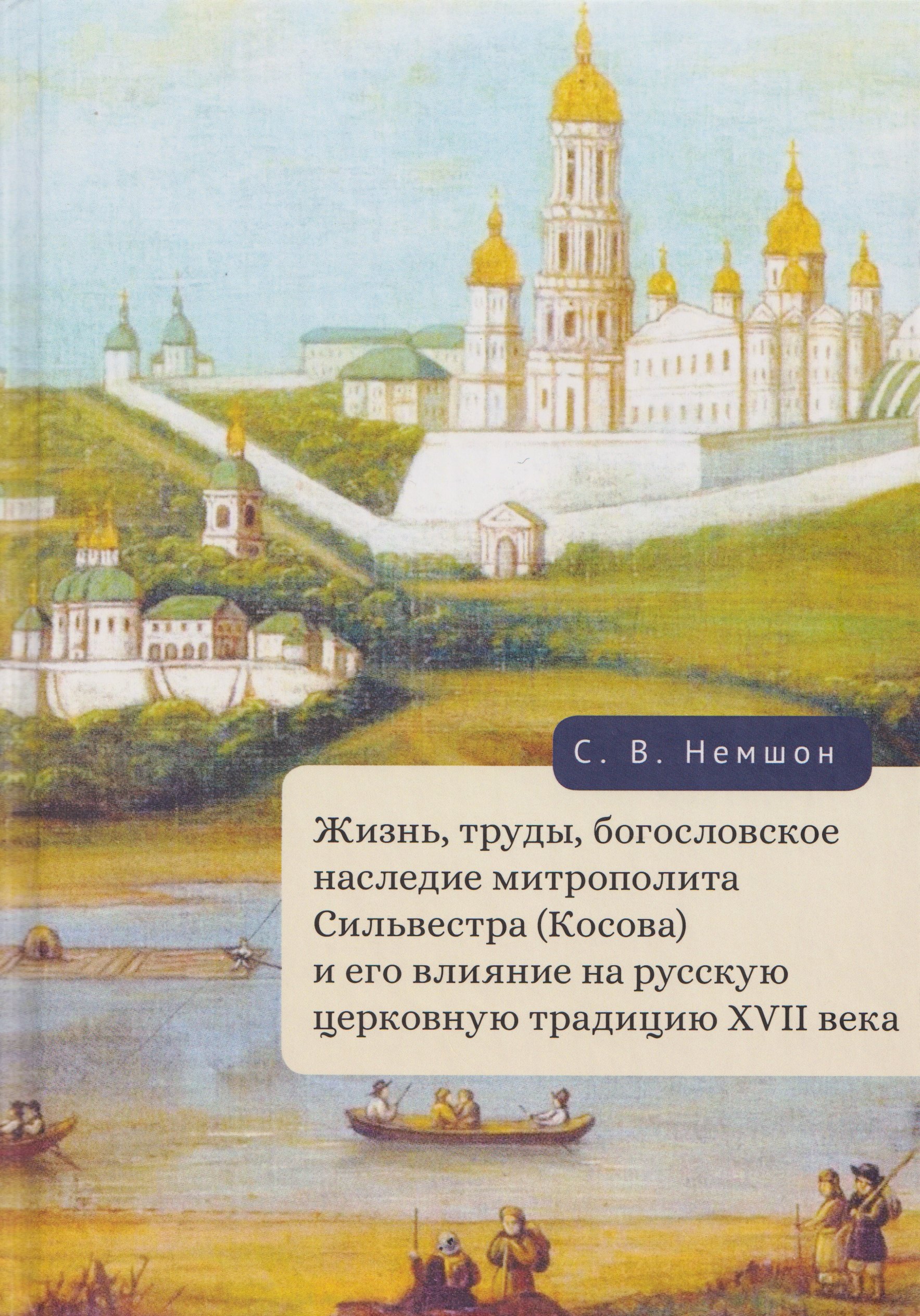 Жизнь труды богословское наследие митрополита Сильвестра Косова и его влияние на русскую церковную традицию XVII века 1899₽
